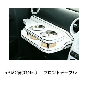 【全品20％OFFクーポン配布中】bB MC後(03/4〜)フロントテーブル カスタム カスタムパーツ 車内収納 高..