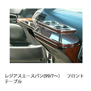 レジアスエースバン(99/7〜)フロントテーブル カスタム カスタムパーツ 車内収納 高級感 インテリア性 ドリンクホルダー付き 日本製 自社製作 職人仕上げ カーアクセサリー カー用品 車用収納