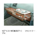 16アリストMC後(00/7〜)フロントテーブル カスタム カスタムパーツ 車内収納 高級感 インテリア性 ドリンクホルダー付き 日本製 自社製作 職人仕上げ ...