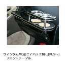 ウィンダムMC前エアバック無し(91/9〜)フロントテーブル カスタム カスタムパーツ 車内収納 高級感 インテリア性 ドリンクホルダー付き 日本製 自社製作 ...
