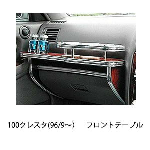 【期間限定20％OFF】100クレスタ(96/9〜)フロントテーブル カスタム カスタムパーツ 車内収納 高級感 インテリア性 ドリンクホルダー付き 日本製 自社製作 職人仕上げ カーアクセサリー カー用品 車用収納