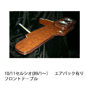 10/11セルシオ(89/1〜)エアバック有りフロントテーブル カスタム カスタムパーツ 車内収納 高級感 インテリア性 ドリンクホルダー付き 日本製 自社製作 職人仕上げ カーアクセサリー カー用品 車用収納