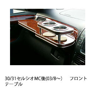 【全品20％OFFクーポン配布中】30/31セルシオMC後(03/8〜)フロントテーブル カスタム カスタムパーツ ..