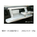 90マーク2(92/10〜)フロントテーブル カスタム カスタムパーツ 車内収納 高級感 インテリア性 ドリンクホルダー付き 日本製 自社製作 職人仕上げ カー...