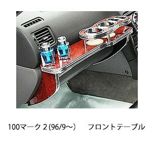 3色から選べる 100マーク2(96/9〜)フロントテーブル カスタム カスタムパーツ 車内収納 高級感 インテリア性 ドリンクホルダー付き 日本製 自社製作 職人仕上げ カーアクセサリー カー用品 車用収納