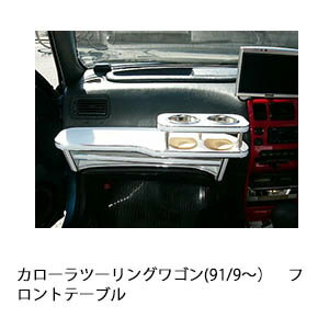 【全品20％OFFクーポン配布中】カローラツーリングワゴン(91/9〜)フロントテーブル カスタム カスタム..