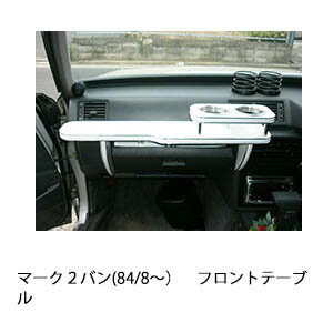 【期間限定20％OFF】マーク2バン(84/8〜)フロントテーブル カスタム カスタムパーツ 車内収納 高級感 インテリア性 ドリンクホルダー付き 日本製 自社製作 職人仕上げ カーアクセサリー カー用品 車用収納