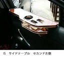 ISサイドテーブル セカンド左側 カスタム カスタムパーツ 車内収納 高級感 インテリア性 ドリンクホルダー付き 日本製 自社製作 職人仕上げ カーアクセサリー カー用品 車用収納