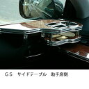 GSサイドテーブル 助手席側 カスタム カスタムパーツ 車内収納 高級感 インテリア性 ドリンクホルダー付き 日本製 自社製作 職人仕上げ カーアクセサリー カー用品 車用収納