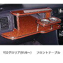 Y32グロリア(91/6〜)フロントテーブル カスタム カスタムパーツ 車内収納 高級感 インテリア性 ドリンクホルダー付き 日本製 自社製作 職人仕上げ カー...