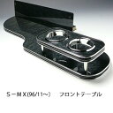 S−MX(96/11〜)フロントテーブル カスタム カスタムパーツ 車内収納 高級感 インテリア性 ドリンクホルダー付き 日本製 自社製作 職人仕上...