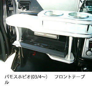 バモスホビオ(03/4〜)フロントテーブル カスタム カスタムパーツ 車内収納 高級感 インテリア性 ドリンクホルダー付き 日本製 自社製作 職人仕上げ カーアクセサリー カー用品 車用収納