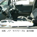 60系ノアサイドテーブル 助手席側 カスタム カスタムパーツ 車内収納 高級感 インテリア性 ドリンクホルダー付き 日本製 自社製作 職人仕上げ カーアクセサリー カー用品 車用収納