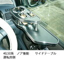 40,50系ノア後期サイドテーブル 運転席側 カスタム カスタムパーツ 車内収納 高級感 インテリア性 ドリンクホルダー付き 日本製 自社製作 職人仕上げ カーアクセサリー カー用品 車用収納