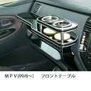 MPV(99/6〜)フロントテーブル カスタム カスタムパーツ 車内収納 高級感 インテリア性 ドリンクホルダー付き 日本製 自社製作 職人仕上げ カーアクセサ...