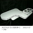 スクラムトラック(91/9〜)フロントテーブル カスタム カスタムパーツ 車内収納 高級感 インテリア性 ドリンクホルダー付き 日本製 自社製作 職人仕上げ カ...