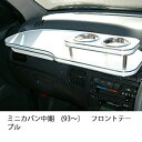 ミニカバン中期(93〜)フロントテーブル カスタム カスタムパーツ 車内収納 高級感 インテリア性 ドリンクホルダー付き 日本製 自社製作 職人仕上げ カーアク...