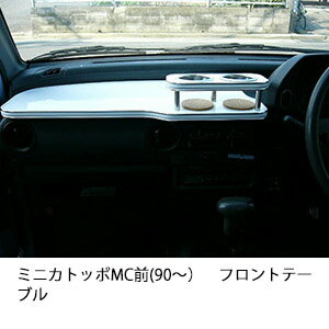 ミニカトッポMC前(90〜)フロントテーブル カスタム カスタムパーツ 車内収納 高級感 インテリア性 ドリンクホルダー付き 日本製 自社製作 職人仕上げ カーアクセサリー カー用品 車用収納