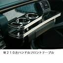 W210左ハンドル フロントテーブル