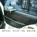 16アリストサイドテーブル セカンド右 カスタム カスタムパーツ 車内収納 高級感 インテリア性 ドリンクホルダー付き 日本製 自社製作 職人仕上げ カーアクセサリー カー用品 車用収納