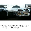 10,11系セルシオエアバック有り サイドテーブルセカンド左側 カスタム カスタムパーツ 車内収納 高級感 インテリア性 ドリンクホルダー付き 日本製 自社製作 職人仕上げ カーアクセサリー カー用品 車用収納