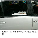 30セルシオサイドテーブル セカンド右側 カスタム カスタムパーツ 車内収納 高級感 インテリア性 ドリンクホルダー付き 日本製 自社製作 職人仕上げ カーアクセサリー カー用品 車用収納
