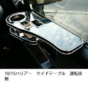 10/15ハリアーサイドテーブル 運転席側 カスタム カスタムパーツ 車内収納 高級感 インテリア性 ドリンクホルダー付き 日本製 自社製作 職人仕上げ カーアクセサリー カー用品 車用収納