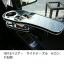 10/15ハリアーサイドテーブル セカンド右側 カスタム カスタムパーツ 車内収納 高級感 インテリア性 ドリンクホルダー付き 日本製 自社製作 職人仕上げ カーアクセサリー カー用品 車用収納