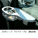 Z10キューブサイドテーブル 運転席側 カスタム カスタムパーツ 車内収納 高級感 インテリア性 ドリンクホルダー付き 日本製 自社製作 職人仕上げ カーアクセサリー カー用品 車用収納