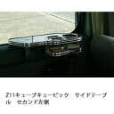 Z11キューブキュービックサイドテーブル セカンド左側 カスタム カスタムパーツ 車内収納 高級感 インテリア性 ドリンクホルダー付き 日本製 自社製作 職人仕上げ カーアクセサリー カー用品 車用収納