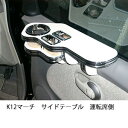 K12マーチサイドテーブル 運転席側 カスタム カスタムパーツ 車内収納 高級感 インテリア性 ドリンクホルダー付き 日本製 自社製作 職人仕上げ カーアクセサリー カー用品 車用収納