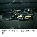 K11マーチサイドテーブル セカンド左側 カスタム カスタムパーツ 車内収納 高級感 インテリア性 ドリンクホルダー付き 日本製 自社製作 職人仕上げ カーアクセサリー カー用品 車用収納
