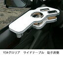 Y34グロリアサイドテーブル 助手席側 カスタム カスタムパーツ 車内収納 高級感 インテリア性 ドリンクホルダー付き 日本製 自社製作 職人仕上げ カーアクセサリー カー用品 車用収納