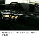 Y32セドリックサイドテーブル セカンド右側 カスタム カスタムパーツ 車内収納 高級感 インテリア性 ドリンクホルダー付き 日本製 自社製作 職人仕上げ カーアクセサリー カー用品 車用収納
