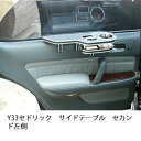 Y33セドリックサイドテーブル セカンド左側 カスタム カスタムパーツ 車内収納 高級感 インテリア性 ドリンクホルダー付き 日本製 自社製作 職人仕上げ カーアクセサリー カー用品 車用収納
