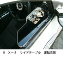 RX-8 サイドテーブル 運転席側 カスタム カスタムパーツ 車内収納 高級感 インテリア性 ドリンクホルダー付き 日本製 自社製作 職人仕上げ カーアクセサリー カー用品 車用収納