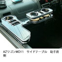 AZワゴンMD11サイドテーブル 助手席側 カスタム カスタムパーツ 車内収納 高級感 インテリア性 ドリンクホルダー付き 日本製 自社製作 職人仕上げ カーアクセサリー カー用品 車用収納