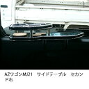 AZワゴンMJ21サイドテーブル セカンド右 カスタム カスタムパーツ 車内収納 高級感 インテリア性 ドリンクホルダー付き 日本製 自社製作 職人仕上げ カーアクセサリー カー用品 車用収納