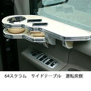 64スクラムサイドテーブル 運転席側 カスタム カスタムパーツ 車内収納 高級感 インテリア性 ドリンクホルダー付き 日本製 自社製作 職人仕上げ カーアクセサリー カー用品 車用収納