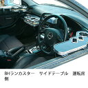 BHランカスターサイドテーブル 運転席側 カスタム カスタムパーツ 車内収納 高級感 インテリア性 ドリンクホルダー付き 日本製 自社製作 職人仕上げ カーアク...