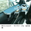 BHランカスターサイドテーブル 助手席側 カスタム カスタムパーツ 車内収納 高級感 インテリア性 ドリンクホルダー付き 日本製 自社製作 職人仕上げ カーアクセサリー カー用品 車用収納