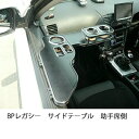BPレガシーサイドテーブル 助手席側 カスタム カスタムパーツ 車内収納 高級感 インテリア性 ドリンクホルダー付き 日本製 自社製作 職人仕上げ カーアクセサリー カー用品 車用収納