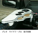 プレオサイドテーブル 助手席側 カスタム カスタムパーツ 車内収納 高級感 インテリア性 ドリンクホルダー付き 日本製 自社製作 職人仕上げ カーアクセサリー カー用品 車用収納