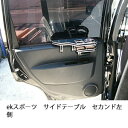 ekスポーツサイドテーブル セカンド左側 カスタム カスタムパーツ 車内収納 高級感 インテリア性 ドリンクホルダー付き 日本製 自社製作 職人仕上げ カーアクセサリー カー用品 車用収納