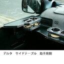 デルタサイドテーブル 助手席側 カスタム カスタムパーツ 車内収納 高級感 インテリア性 ドリンクホルダー付き 日本製 自社製作 職人仕上げ カーアクセサリー カー用品 車用収納