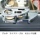 デルタサイドテーブル セカンド右側 カスタム カスタムパーツ 車内収納 高級感 インテリア性 ドリンクホルダー付き 日本製 自社製作 職人仕上げ カーアクセサリー カー用品 車用収納