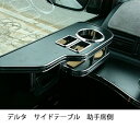 デルタサイドテーブル 助手席側 カスタム カスタムパーツ 車内収納 高級感 インテリア性 ドリンクホルダー付き 日本製 自社製作 職人仕上げ カーアクセサリー カー用品 車用収納