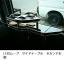 L150ムーブサイドテーブル セカンド右側 カスタム カスタムパーツ 車内収納 高級感 インテリア性 ドリンクホルダー付き 日本製 自社製作 職人仕上げ カーアクセサリー カー用品 車用収納
