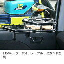 L150ムーブサイドテーブル セカンド左側 カスタム カスタムパーツ 車内収納 高級感 インテリア性 ドリンクホルダー付き 日本製 自社製作 職人仕上げ カーアクセサリー カー用品 車用収納