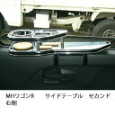 MHワゴンRサイドテーブル セカンド右側 カスタム カスタムパーツ 車内収納 高級感 インテリア性 ドリンクホルダー付き 日本製 自社製作 職人仕上げ カーアクセサリー カー用品 車用収納